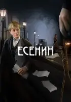 Есенин смотреть онлайн сериал 1 сезон